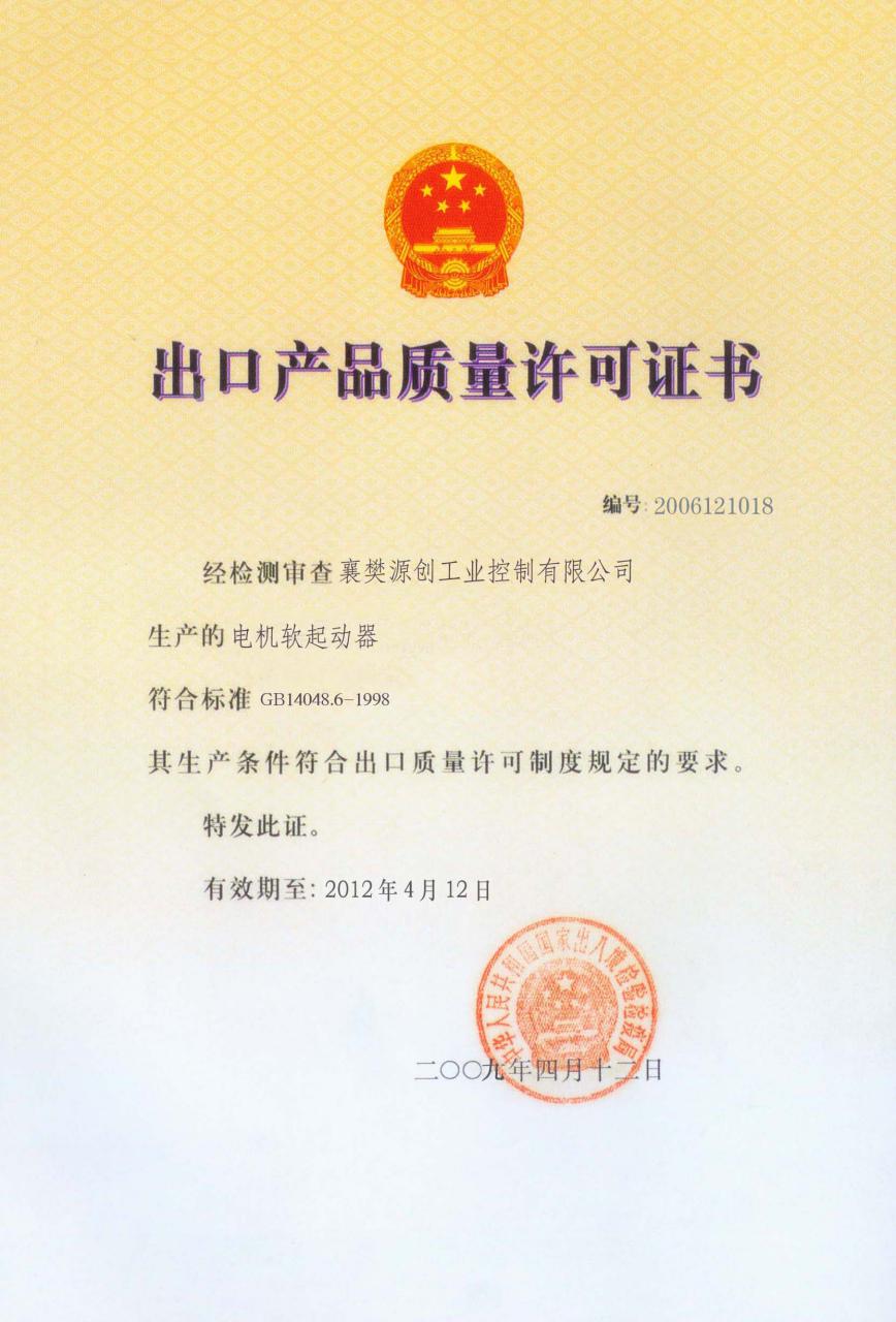 電機軟起動器出口產(chǎn)品質量許可證書
